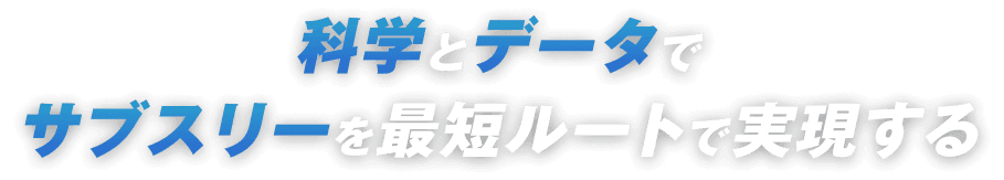 科学とデータでサブスリーを最短ルートで実現する