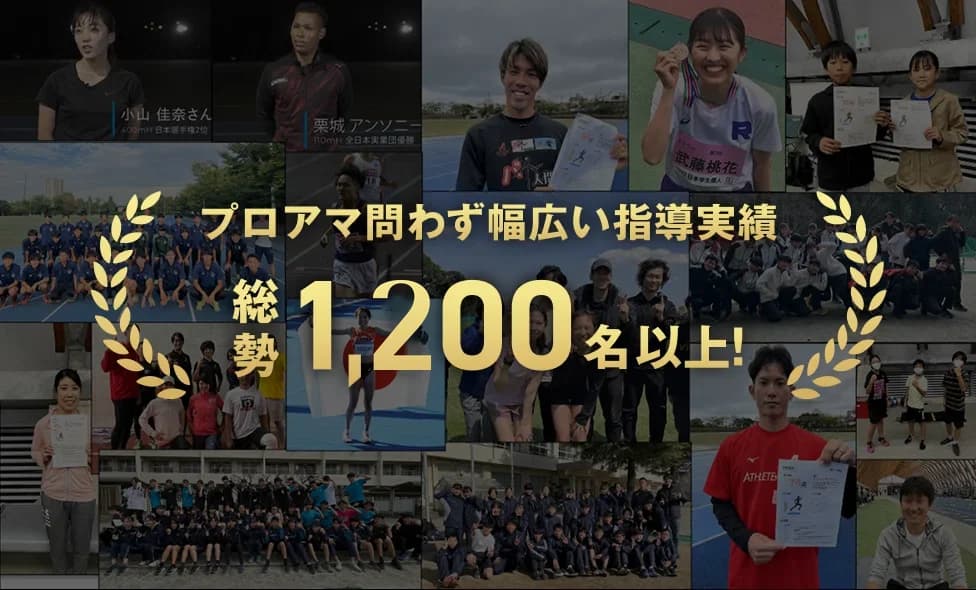 プロアマ問わず幅広い指導実績 総勢1,200名以上
